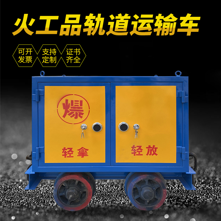 西山井下轨道火工品运输柜/车的产品特点和应用价值分析