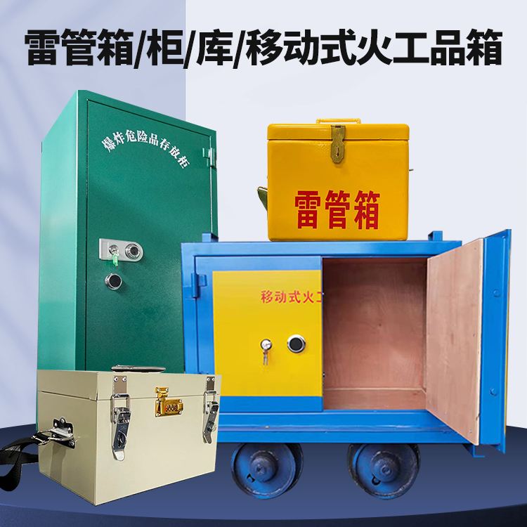 西山矿用火工品临时存放库危险品存放的安全设计与规范